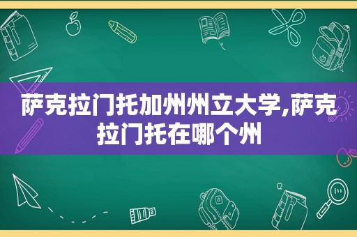 萨克拉门托加州州立大学,萨克拉门托在哪个州