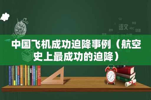 中国飞机成功迫降事例（航空史上最成功的迫降）