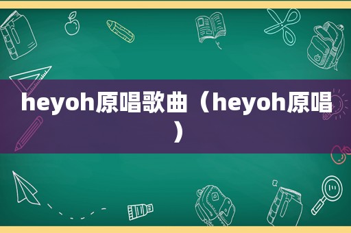 heyoh原唱歌曲（heyoh原唱）