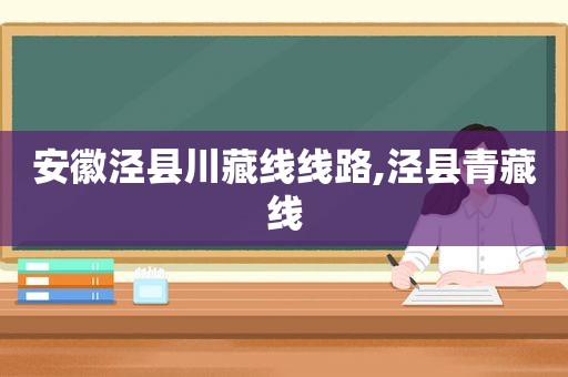 安徽泾县川藏线线路,泾县青藏线  第1张