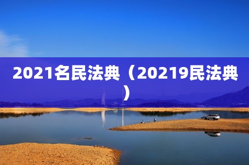 2021名民法典（20219民法典）  第1张