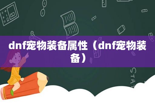 dnf宠物装备属性（dnf宠物装备）