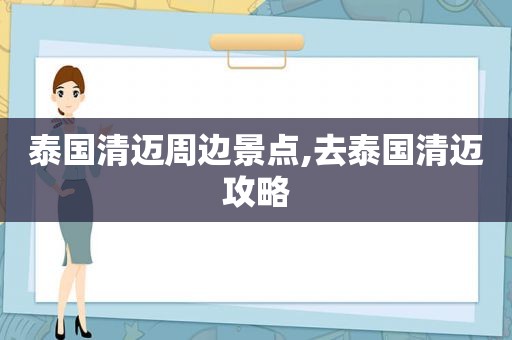 泰国清迈周边景点,去泰国清迈攻略