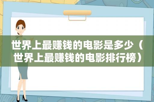 世界上最赚钱的电影是多少（世界上最赚钱的电影排行榜）  第1张