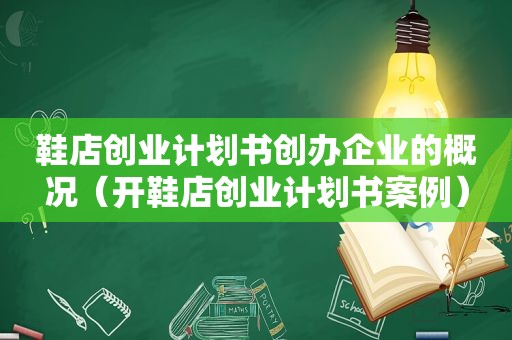 鞋店创业计划书创办企业的概况（开鞋店创业计划书案例）