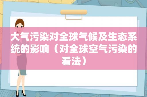 大气污染对全球气候及生态系统的影响（对全球空气污染的看法）