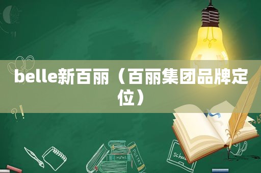 belle新百丽（百丽集团品牌定位）