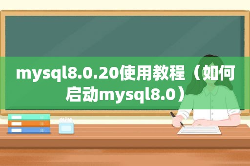 mysql8.0.20使用教程（如何启动mysql8.0）