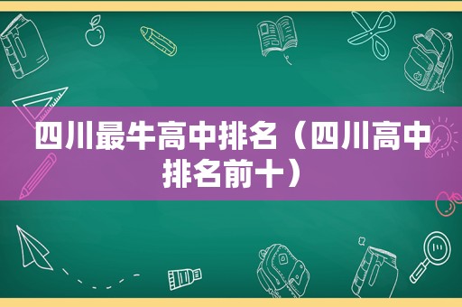 四川最牛高中排名（四川高中排名前十）