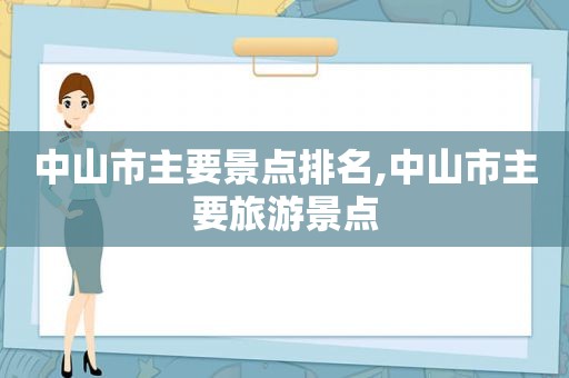 中山市主要景点排名,中山市主要旅游景点