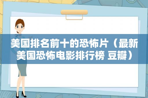 美国排名前十的恐怖片（最新美国恐怖电影排行榜 豆瓣）