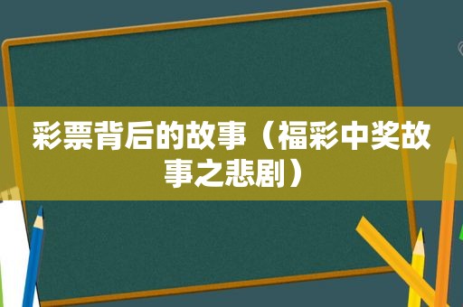 彩票背后的故事（福彩 *** 故事之悲剧）  第1张