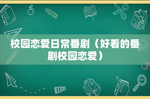 校园恋爱日常番剧（好看的番剧校园恋爱）  第1张