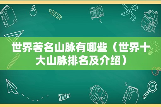 世界著名山脉有哪些（世界十大山脉排名及介绍）