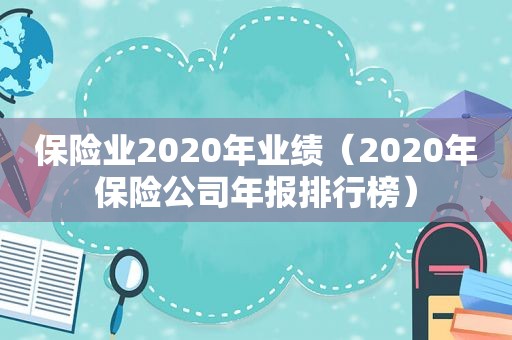 保险业2020年业绩（2020年保险公司年报排行榜）