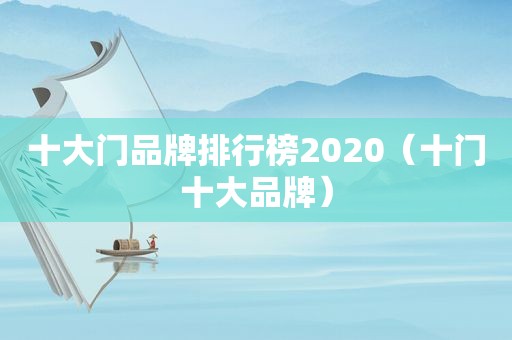 十大门品牌排行榜2020（十门十大品牌）