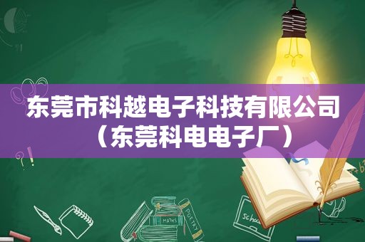 东莞市科越电子科技有限公司（东莞科电电子厂）  第1张