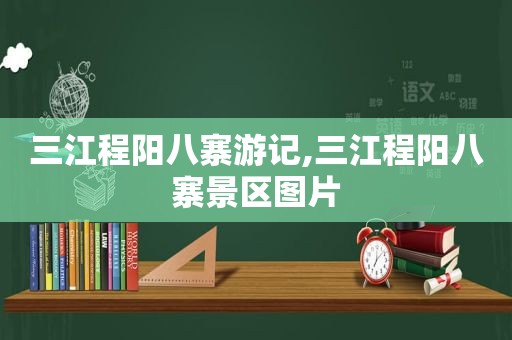 三江程阳八寨游记,三江程阳八寨景区图片