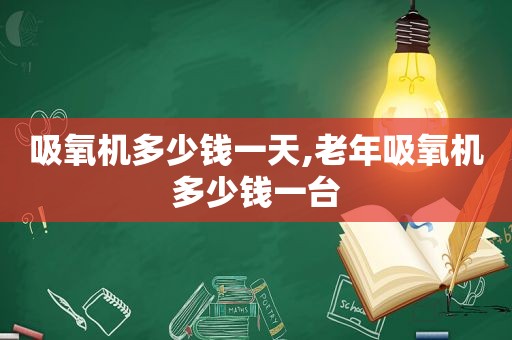 吸氧机多少钱一天,老年吸氧机多少钱一台