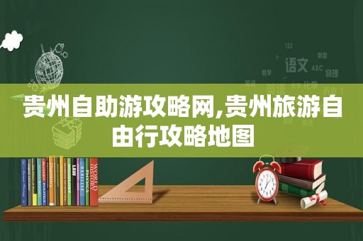 贵州自助游攻略网,贵州旅游自由行攻略地图