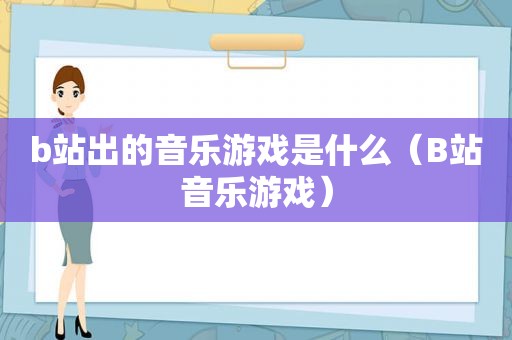 b站出的音乐游戏是什么（B站音乐游戏）