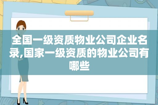 全国一级资质物业公司企业名录,国家一级资质的物业公司有哪些