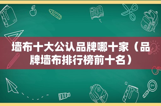 墙布十大公认品牌哪十家（品牌墙布排行榜前十名）