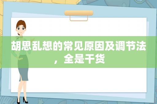 胡思乱想的常见原因及调节法，全是干货