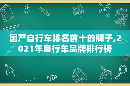 国产自行车排名前十的牌子,2021年自行车品牌排行榜  第1张