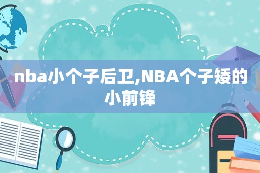 nba小个子后卫,NBA个子矮的小前锋