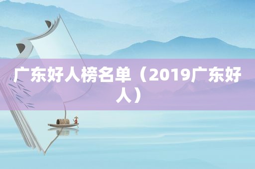 广东好人榜名单（2019广东好人）  第1张