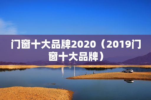 门窗十大品牌2020（2019门窗十大品牌）  第1张