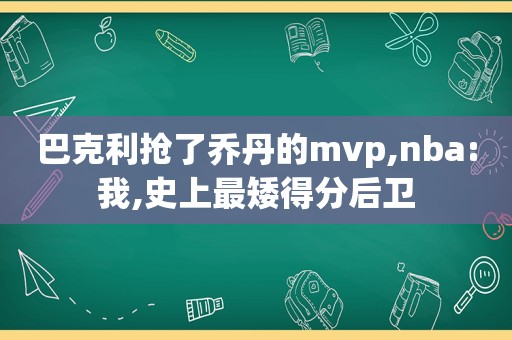 巴克利抢了乔丹的mvp,nba:我,史上最矮得分后卫  第1张