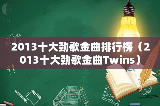 2013十大劲歌金曲排行榜（2013十大劲歌金曲Twins）