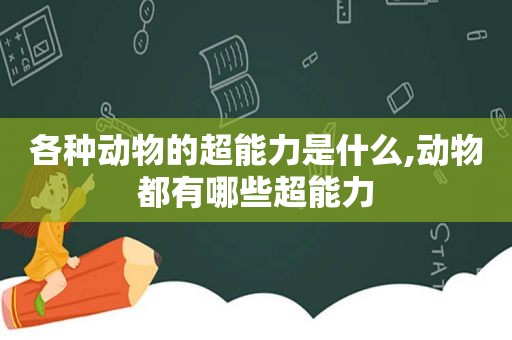 各种动物的超能力是什么,动物都有哪些超能力