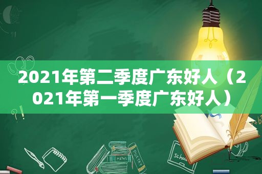 2021年第二季度广东好人（2021年第一季度广东好人）