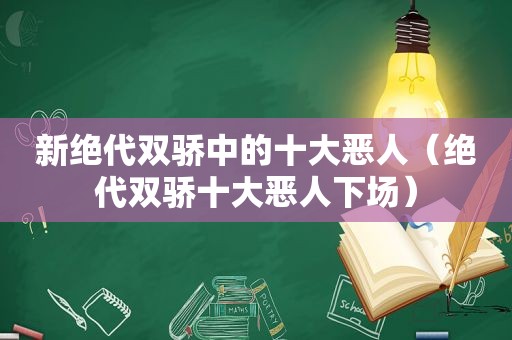 新绝代双骄中的十大恶人（绝代双骄十大恶人下场）