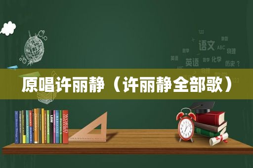 原唱许丽静（许丽静全部歌）