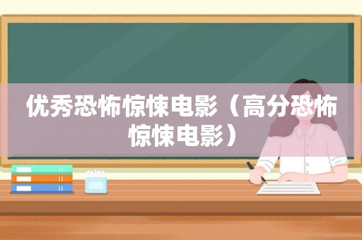 优秀恐怖惊悚电影（高分恐怖惊悚电影）