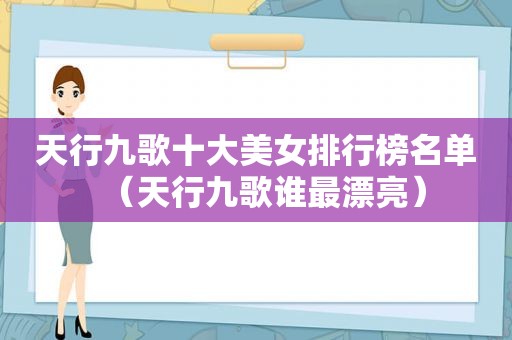 天行九歌十大美女排行榜名单（天行九歌谁最漂亮）  第1张