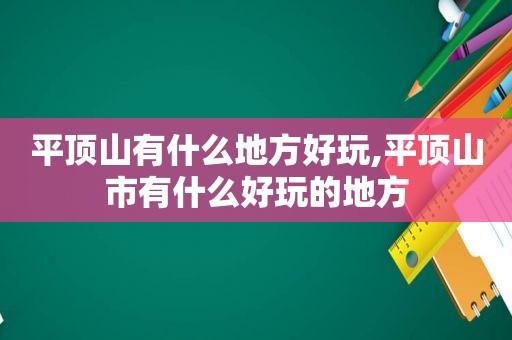 平顶山有什么地方好玩,平顶山市有什么好玩的地方