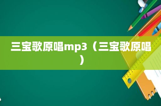 三宝歌原唱mp3（三宝歌原唱）