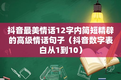 抖音最美情话12字内简短精辟的高级情话句子（抖音数字表白从1到10）  第1张