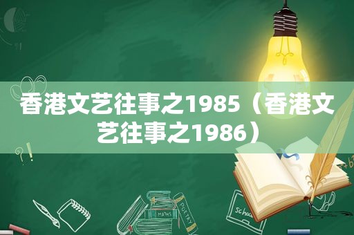 香港文艺往事之1985（香港文艺往事之1986）