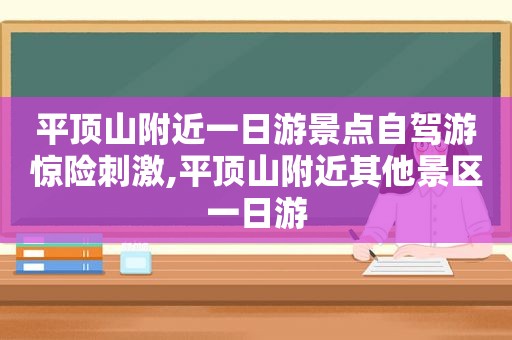 平顶山附近一日游景点自驾游惊险 *** ,平顶山附近其他景区一日游  第1张