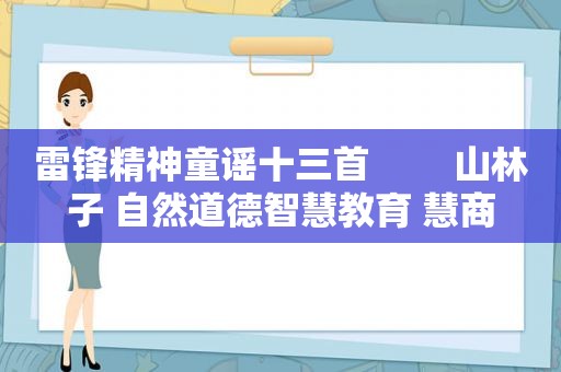 雷锋精神童谣十三首　　 山林子 自然道德智慧教育 慧商