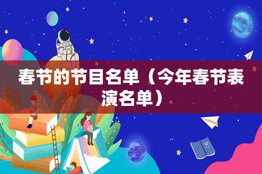 春节的节目名单（今年春节表演名单）