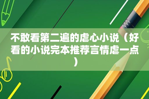 不敢看第二遍的虐心小说（好看的小说完本推荐言情虐一点）