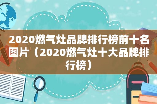 2020燃气灶品牌排行榜前十名图片（2020燃气灶十大品牌排行榜）