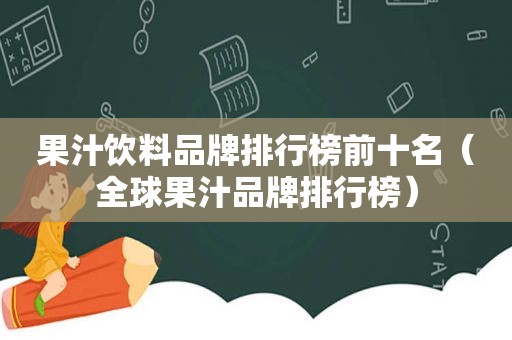 果汁饮料品牌排行榜前十名（全球果汁品牌排行榜）